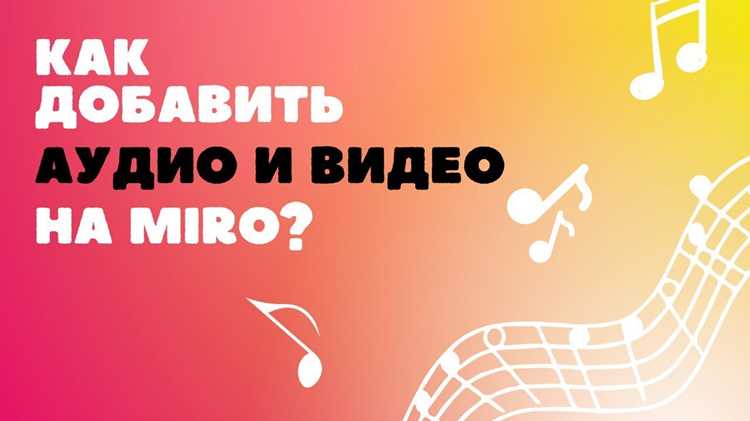 Вставка аудио через виджеты и интеграции Miro