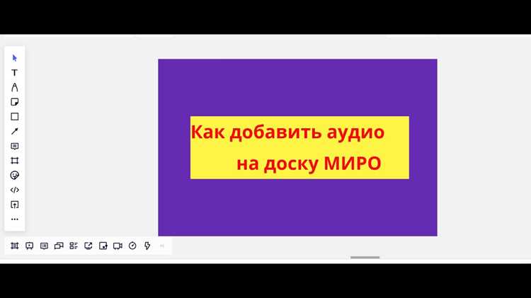 Добавление голосовых комментариев в Miro