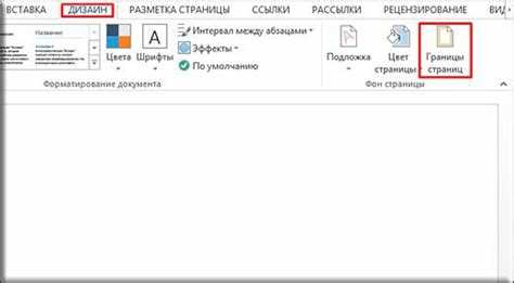 Использование встроенных шаблонов рамок в Word
