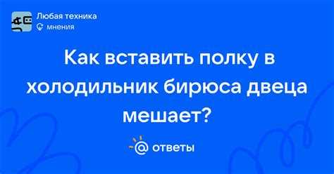 Как вставить полку в холодильник Как вставить полку в холодильник