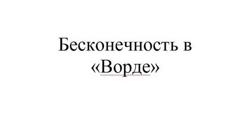 Вставка знака бесконечности через меню «Вставка» и «Символ»