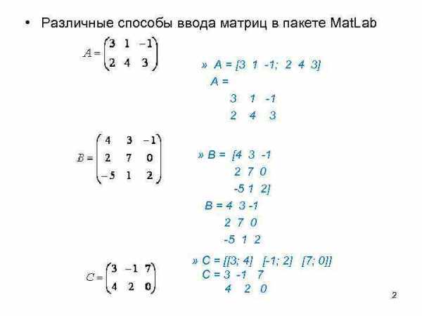 Как ввести массив в матлабе Как ввести массив в матлабе