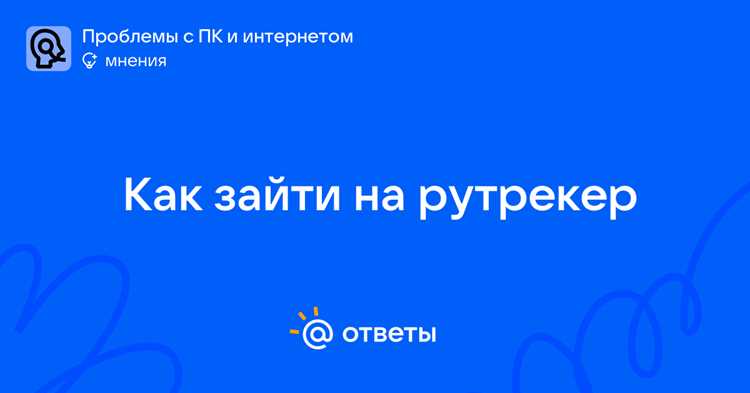 Изменение DNS для обхода блокировок Рутрекера