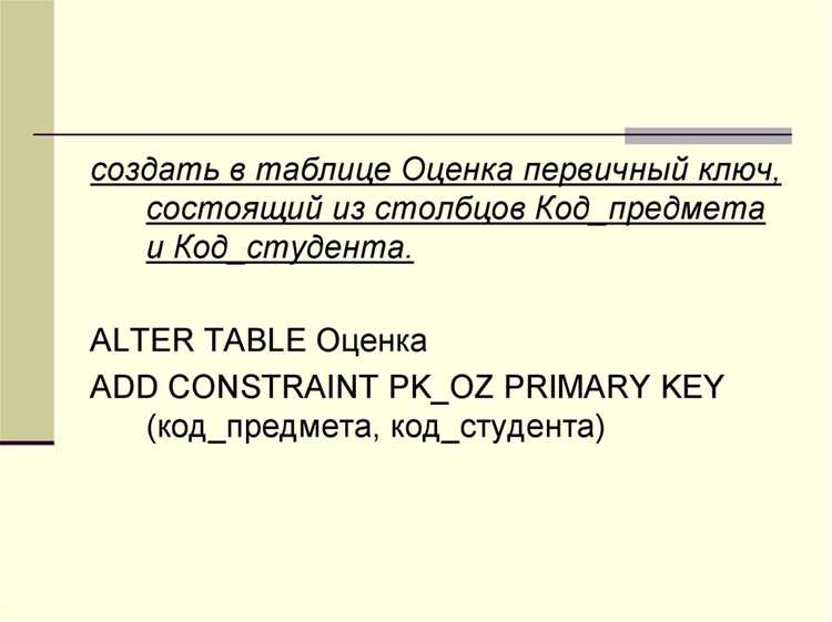 Добавление и удаление ограничений (PRIMARY KEY, FOREIGN KEY, UNIQUE)