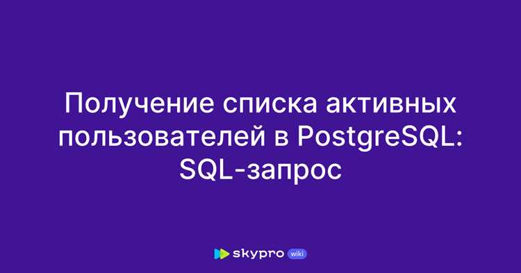 Postgresql как посмотреть пользователей