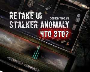 Retake ui stalker anomaly что это Retake ui stalker anomaly что это