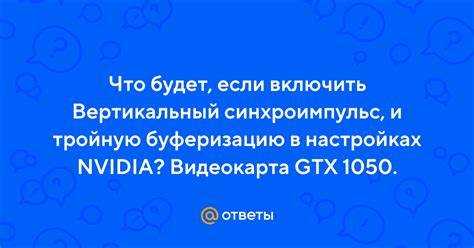 Что происходит при отключении вертикального синхроимпульса