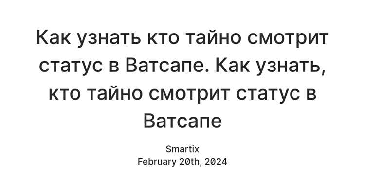 Как работает система просмотров статусов в WhatsApp