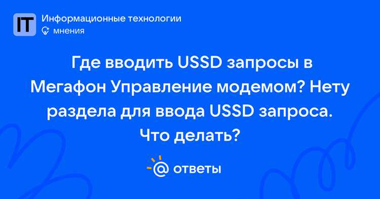 Проверка источника уведомлений USSD на телефоне