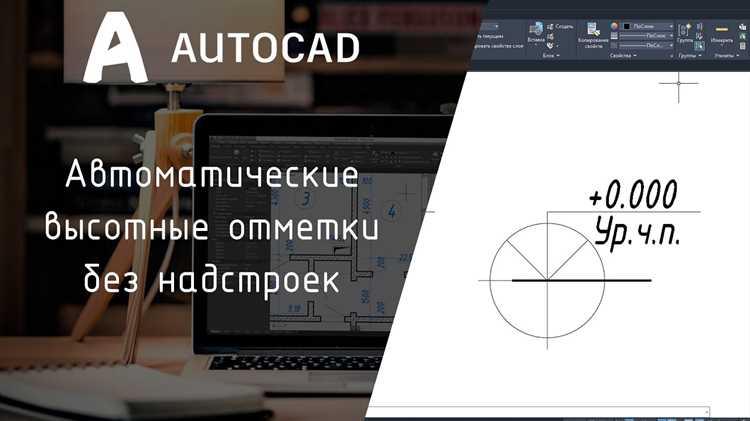 Использование аннотативных объектов для отметок уровня