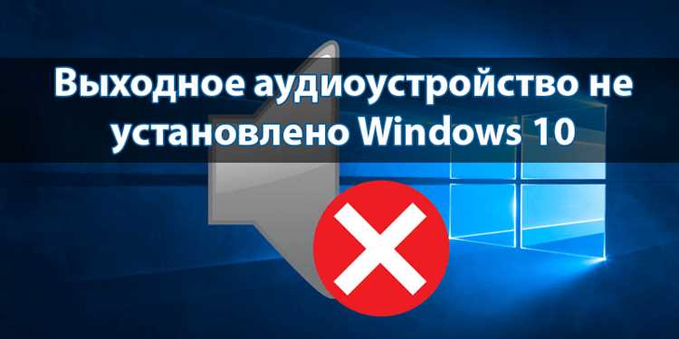 Проверка состояния аудиоустройства в диспетчере устройств
