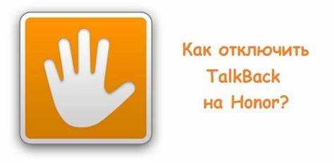 Как выключить TalkBack с помощью кнопок громкости