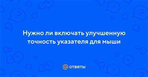 Как проверить, активна ли повышенная точность указателя