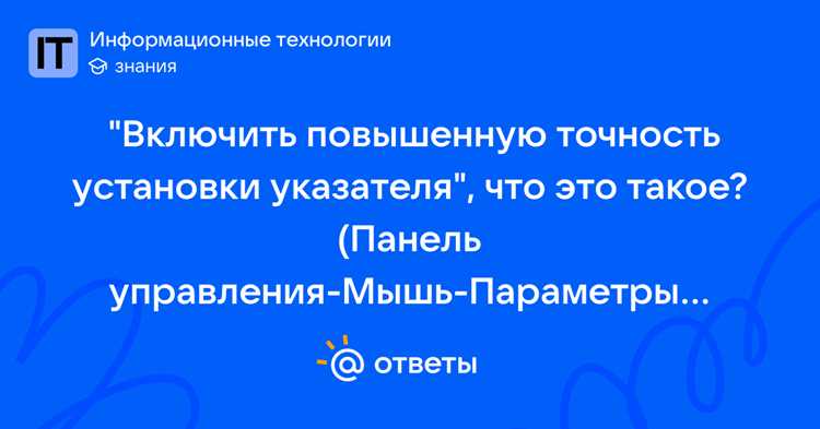 Включить повышенную точность установки указателя что это Включить повышенную точность установки указателя что это