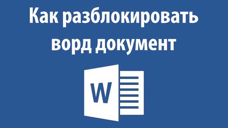 Использование функции «Ограничить редактирование» и её настройка