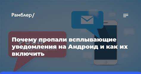 Всплывающие уведомления на андроид пропали как включить Всплывающие уведомления на андроид пропали как включить