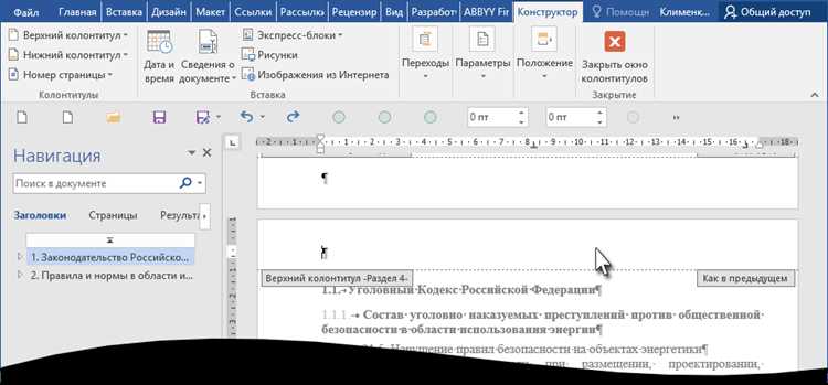 Настройка разного вида колонтитулов для разделов и глав
