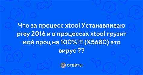 Какие симптомы указывают на проблемы, вызванные процессом Xtool
