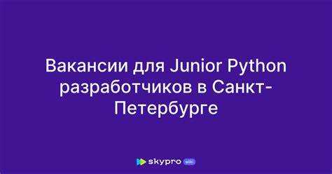 Когда и как начинать искать первую работу Python-разработчика