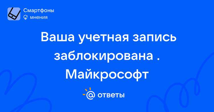Обращение в службу поддержки Майкрософт при сложных блокировках