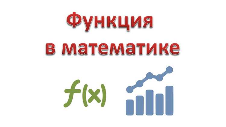 Как функции помогают описывать реальные процессы