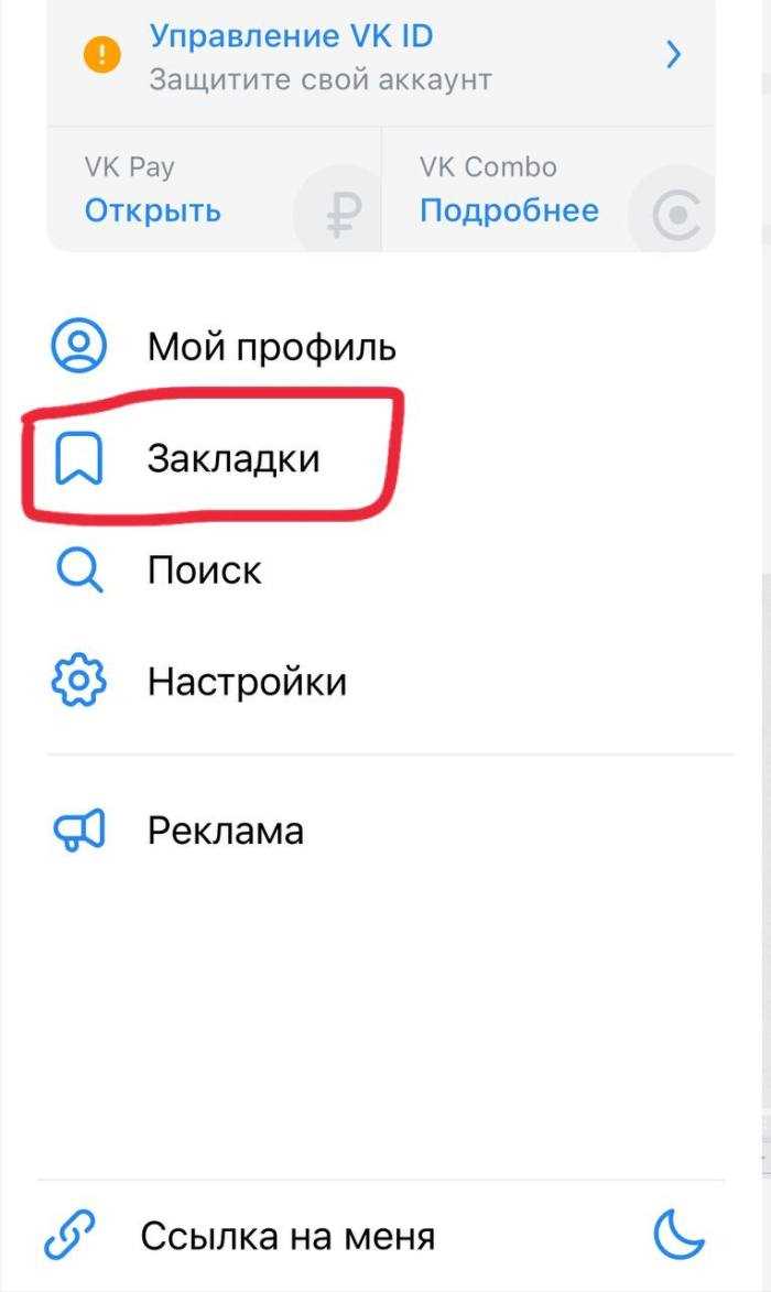 Закладки в вк где они находятся