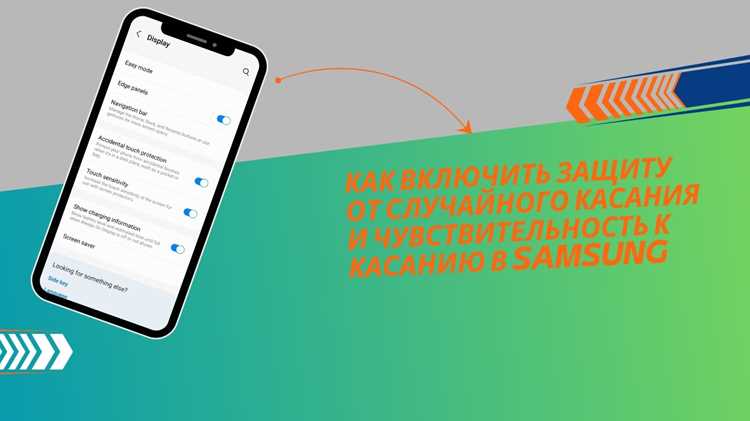 Проверка наличия функции защиты от случайного касания на вашем устройстве