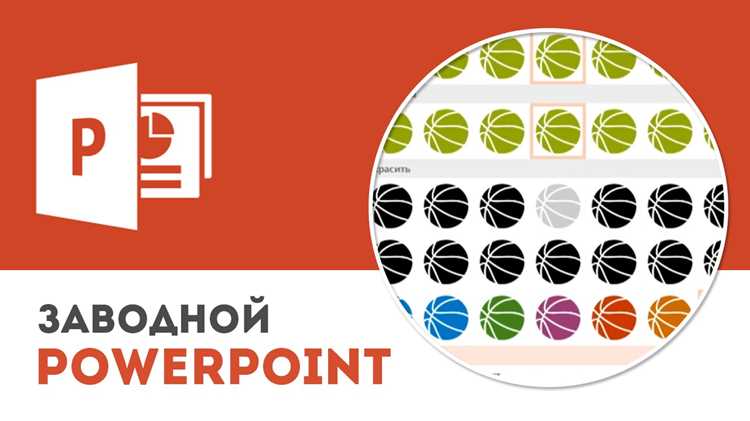 Изменение цвета и размера значков в слайде