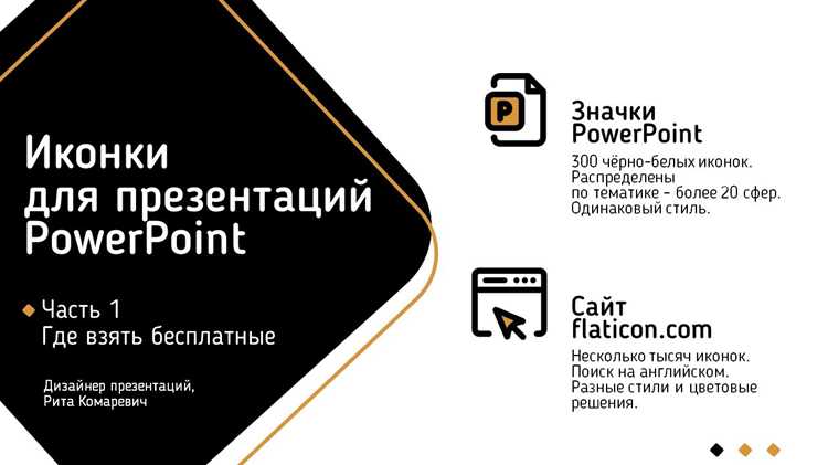 Импорт внешних значков в презентацию