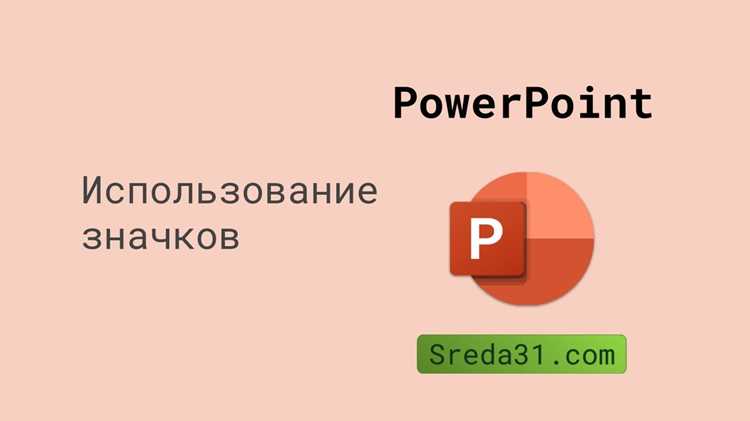 Работа с группами значков для упорядочивания слайдов