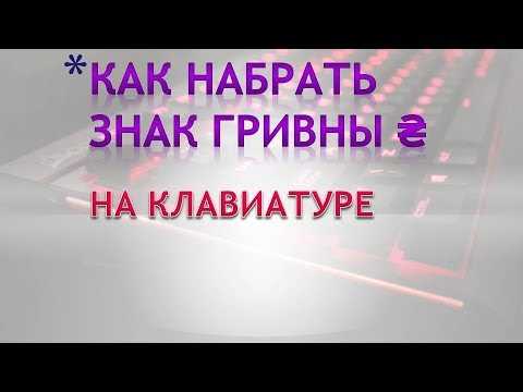 Использование клавиши Alt на Windows для знака фунта