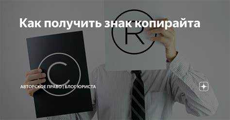 Что обозначает символ © и где его применять