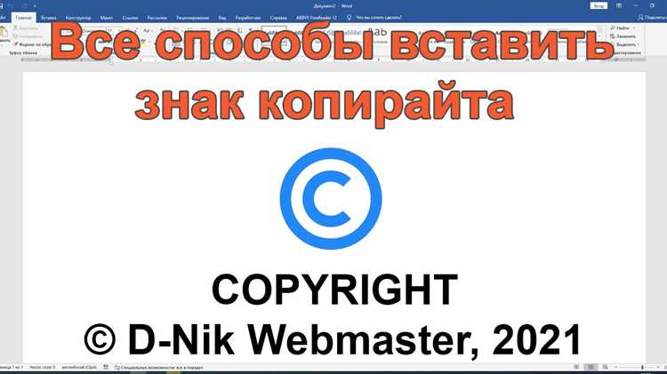 Автозамена для быстрого ввода знака копирайта