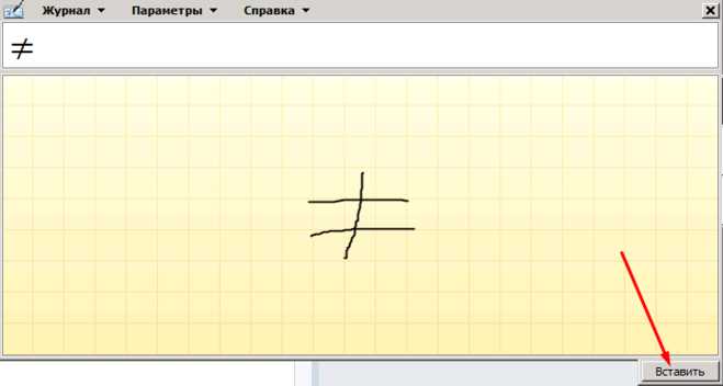 Знак не равно на клавиатуре как набрать