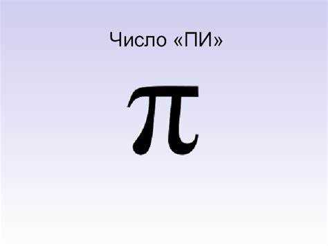 Где найти символ π в меню Ворд