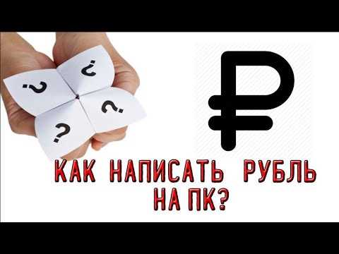 Знак рубля на клавиатуре как набрать Знак рубля на клавиатуре как набрать