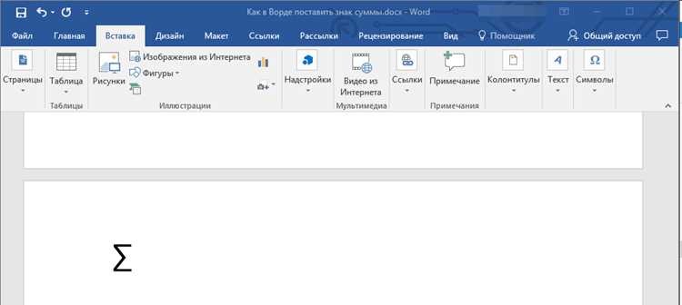 Вставка знака суммы через меню