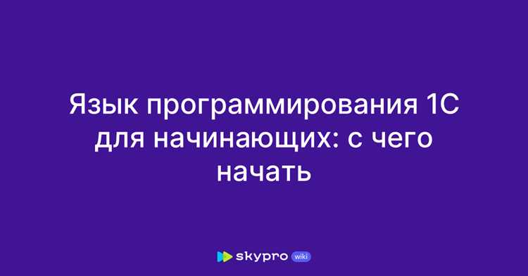 Синтаксис языка 1С: ключевые конструкции и примеры операторов