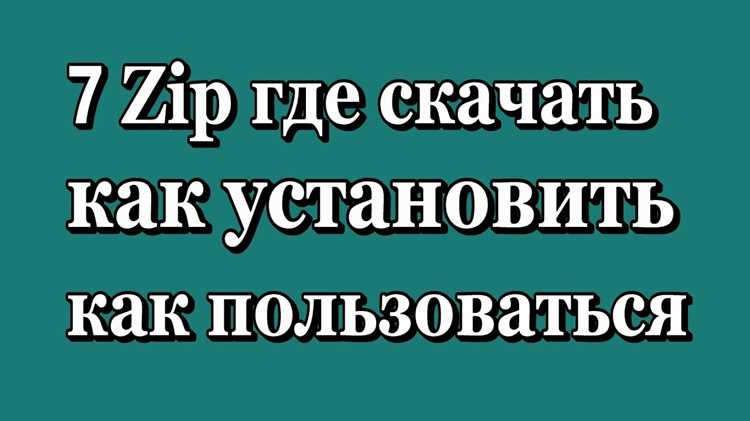 Настройка 7 Zip для работы с архивами