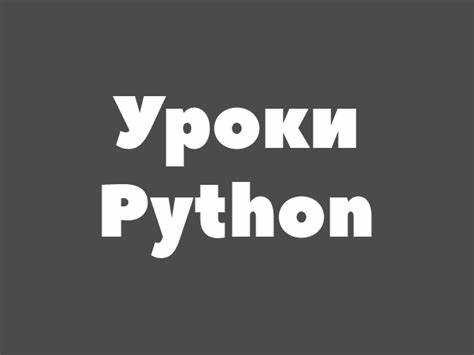 Сохранение и повторный запуск Python проектов