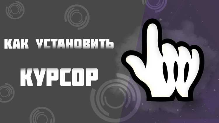 Настройка видимости и формы активного курсора