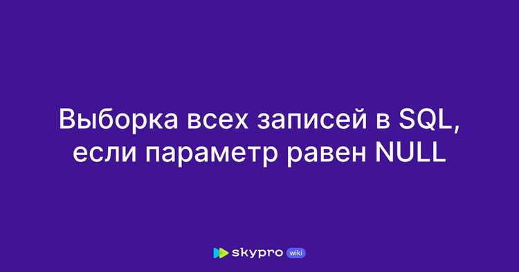 Как включить или запретить Null при создании таблицы