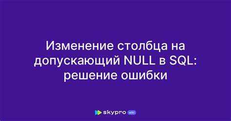 Особенности работы с Null в запросах SELECT и WHERE
