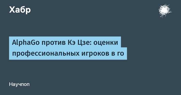 История матчей Alphago с профессиональными игроками
