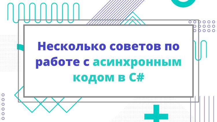 Асинхронный запрос: принципы работы и применение