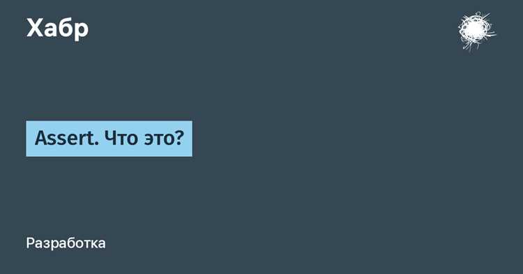 Assert в языке C: назначение и примеры