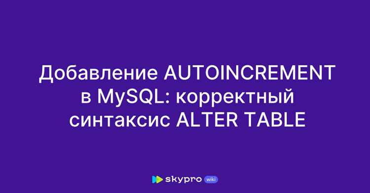 Ограничения и ошибки при работе с AUTO_INCREMENT