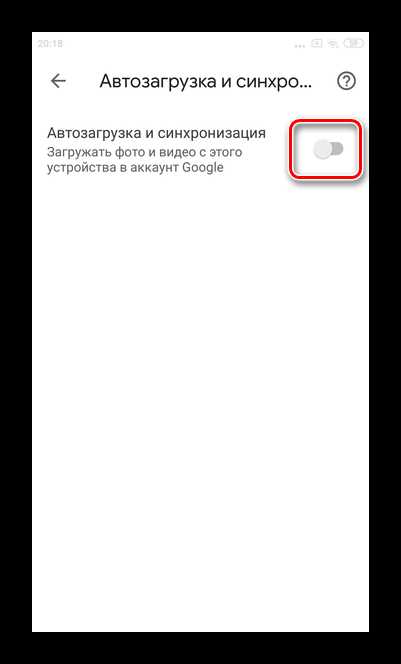 Остановка автоматической синхронизации Google Фото на iOS