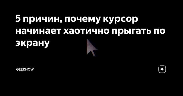 Бегает курсор по экрану что делать ноутбук