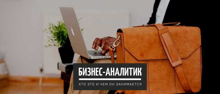 Роль бизнес аналитика не сводится к написанию текстов. Он проверяет реализуемость требований, отсеивает противоречия, уточняет детали и фиксирует изменения. Практика показывает, что чем точнее проработаны требования на старте, тем меньше времени тратится на исправления после запуска. По этой причине аналитик постоянно взаимодействует с владельцами продукта, менеджерами проектов и технической командой.